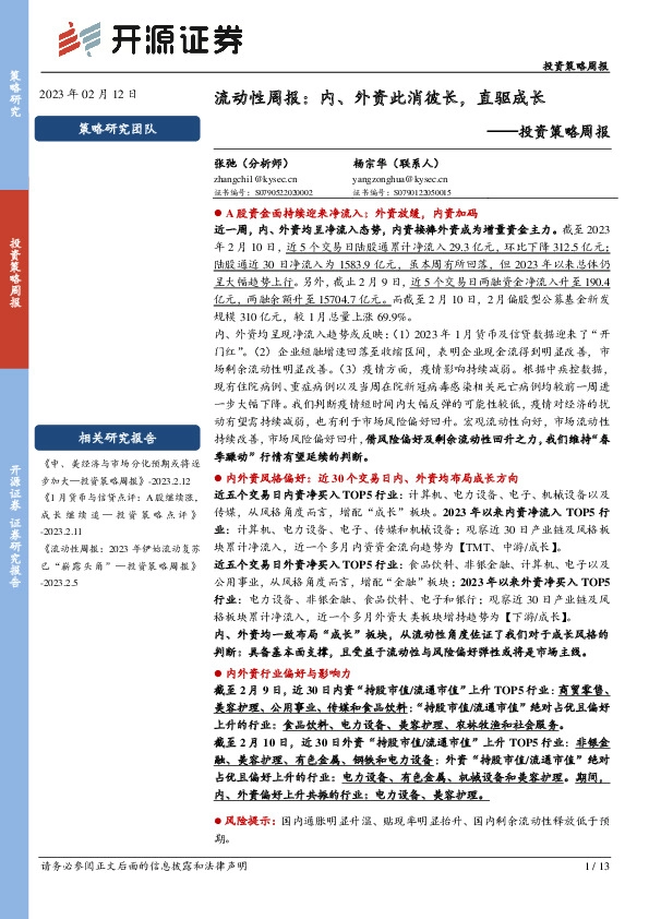 投资策略周报：流动性周报：内、外资此消彼长，直驱成长