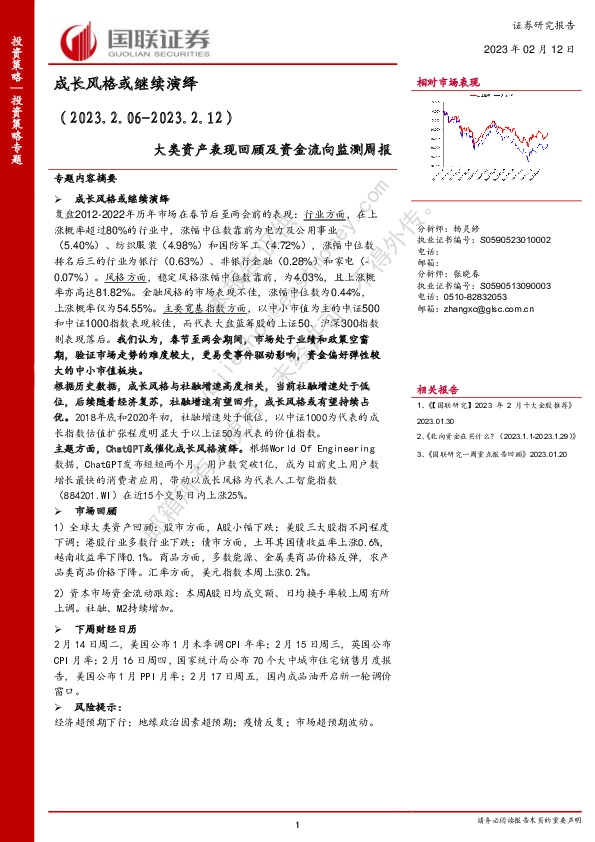 大类资产表现回顾及资金流向监测周报：成长风格或继续演绎