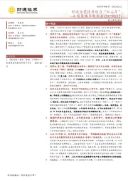 A股策略专题报告：制造业宽信用助力“红二月”
