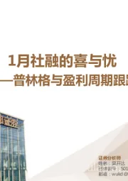 普林格与盈利周期跟踪：1月社融的喜与忧