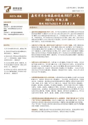 周观REITs2023年2月第2周：嘉实京东仓储基础设施REIT上市，REITs市场上涨