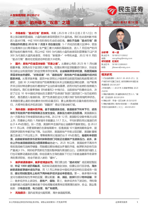 A股策略周报：新“循环”的开端与“叹息”之墙