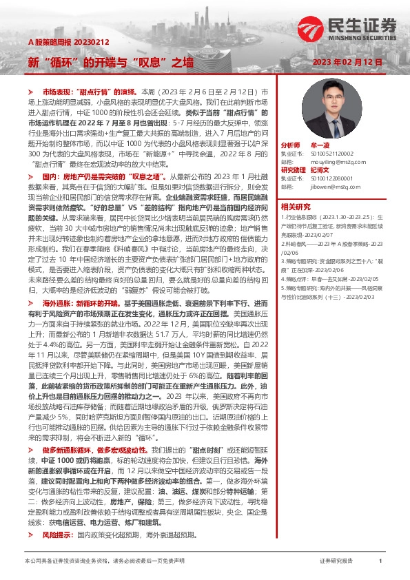 A股策略周报：新“循环”的开端与“叹息”之墙