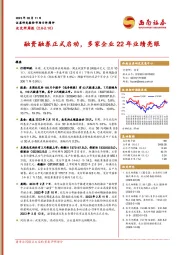 北交所周报：融资融券正式启动，多家企业22年业绩亮眼