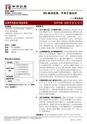 周度策略：M2维持高增，市场中期向好