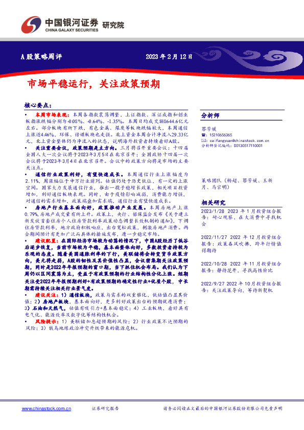 A股策略周评：市场平稳运行，关注政策预期