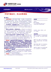 A股策略周评：市场平稳运行，关注政策预期