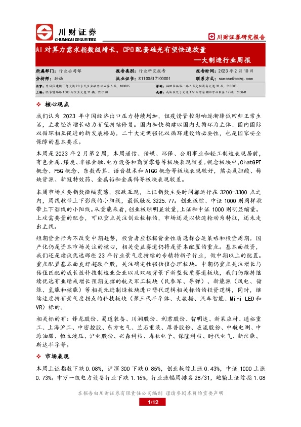 大制造行业周报：AI对算力需求指数级增长，CPO配套硅光有望快速放量