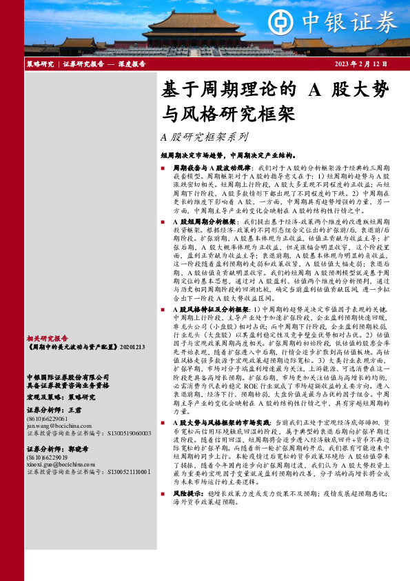 A股研究框架系列：基于周期理论的A股大势与风格研究框架