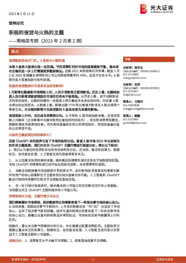 策略周专题（2023年2月第2期）：积极的信贷与火热的主题
