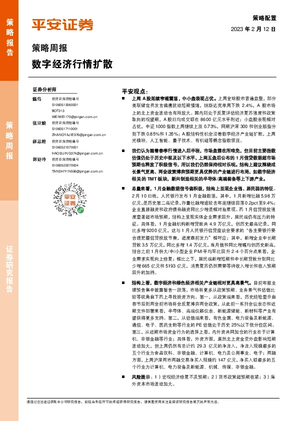 策略周报：数字经济行情扩散