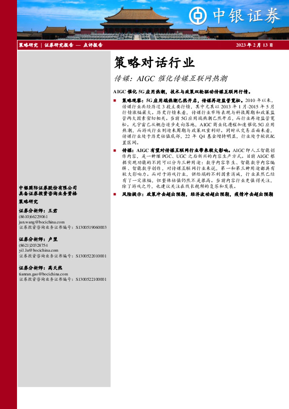 策略对话行业：传媒：AIGC催化传媒互联网热潮