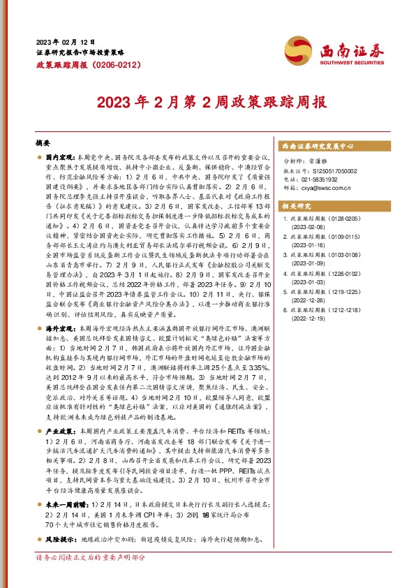 政策周报：2023年2月第2周政策跟踪周报