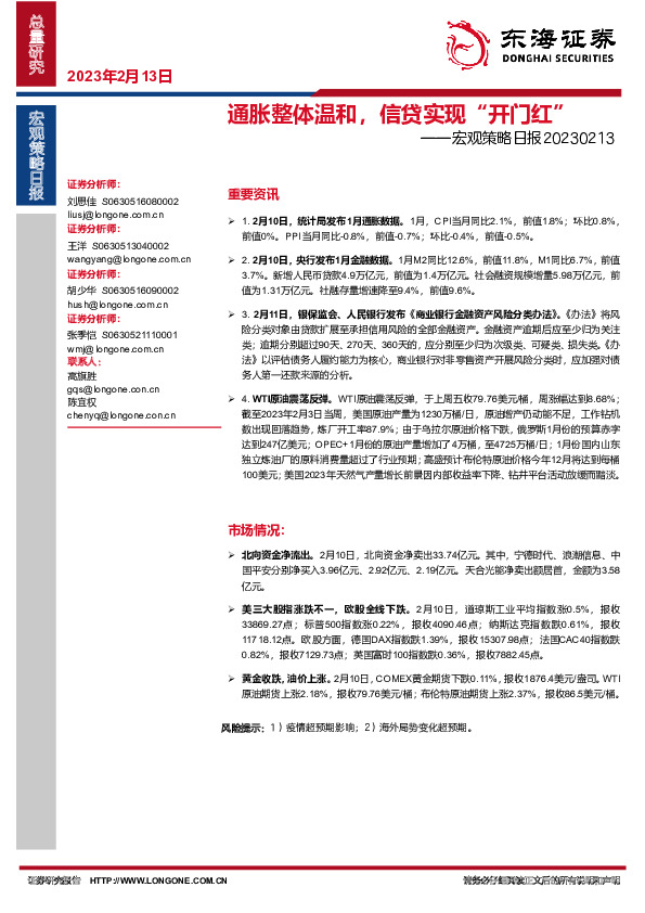 宏观策略日报：通胀整体温和，信贷实现“开门红”