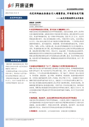 北交所策略事件点评报告：北交所两融业务推出引入增量资金，市场重估或可期