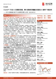 通信电子行业周观点第53期：ChatGPT开启AI发展新浪潮，算力紧缺和海量应用驱动AI硬件广阔空间