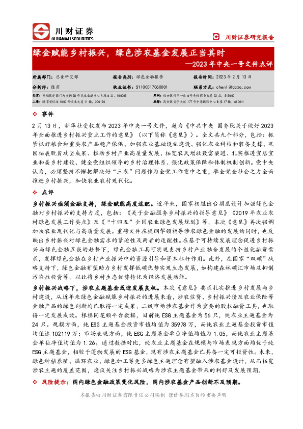 2023年中央一号文件点评：绿金赋能乡村振兴，绿色涉农基金发展正当其时