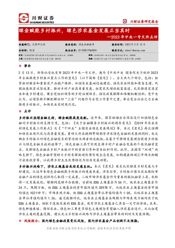2023年中央一号文件点评：绿金赋能乡村振兴，绿色涉农基金发展正当其时