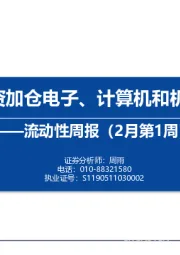 流动性周报（2月第1周）：内外资加仓电子、计算机和机械设备