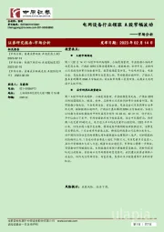 市场分析：电网设备行业领涨 A股窄幅波动