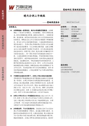 策略深度报告：境内分拆上市趋热