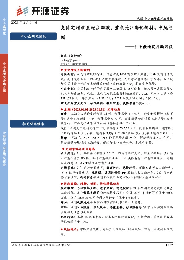 中小盘增发并购月报：竞价定增收益逐步回暖，重点关注海优新材、中航电测