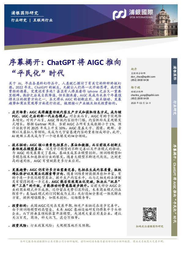 序幕揭开：ChatGPT将AIGC推向“平民化”时代