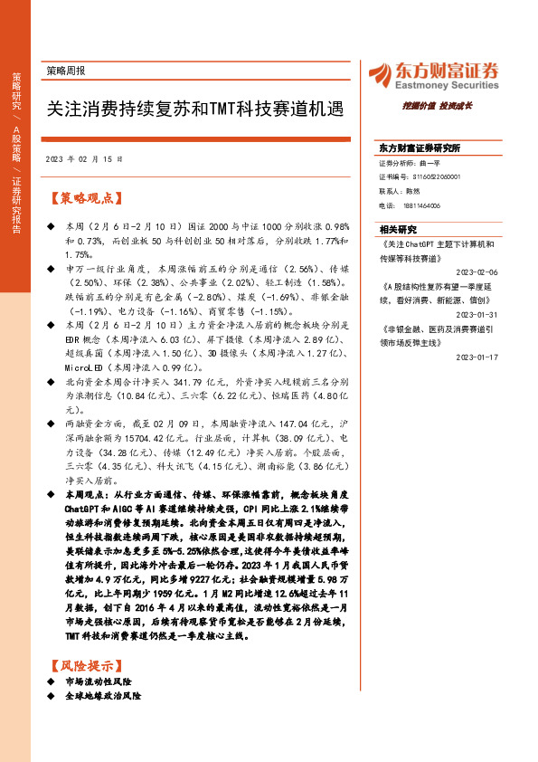 策略周报：关注消费持续复苏和TMT科技赛道机遇