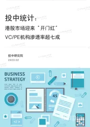 投中统计：港股市场迎来“开门红”，VC/PE机构渗透率超七成
