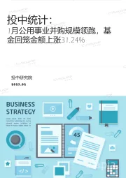 投中统计：1月公用事业并购规模领跑，基金回笼金额上涨31.24%