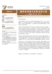 德邦宏观境内政策追踪日报