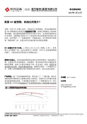 股权策略周报：美国CPI超预期，纳指反而倒升？