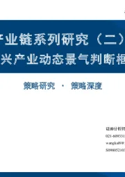 产业链系列研究（二）：新兴产业动态景气判断框架