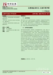 市场分析：权重股波动加大 A股冲高回落