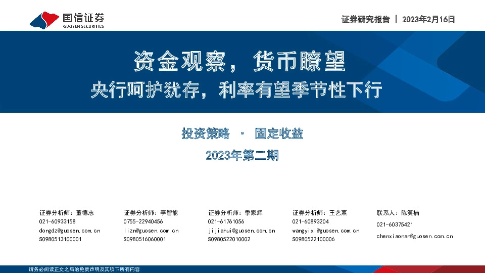 投资策略·固定收益2023年第二期：资金观察，货币瞭望-央行呵护犹存，利率有望季节性下行