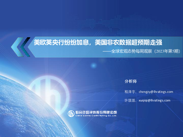 全球宏观态势每周观察（2023年第5期）：美欧英央行纷纷加息，美国非农数据超预期走强