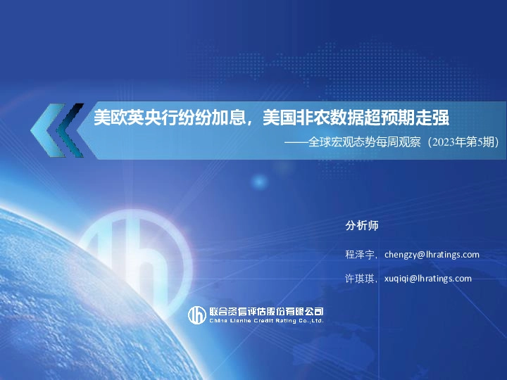 全球宏观态势每周观察（2023年第5期）：美欧英央行纷纷加息，美国非农数据超预期走强