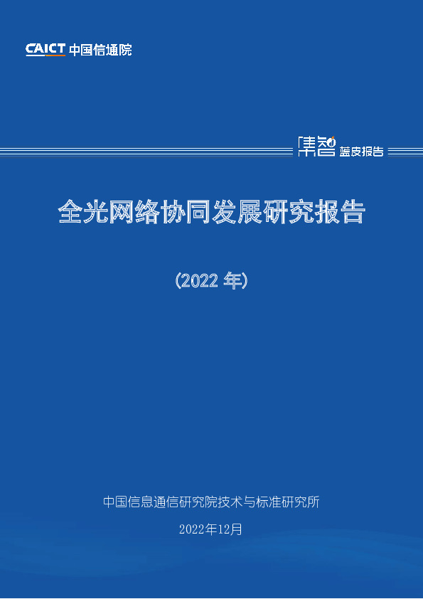全光网络协同发展研究报告（2022年）