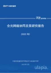 全光网络协同发展研究报告（2022年）
