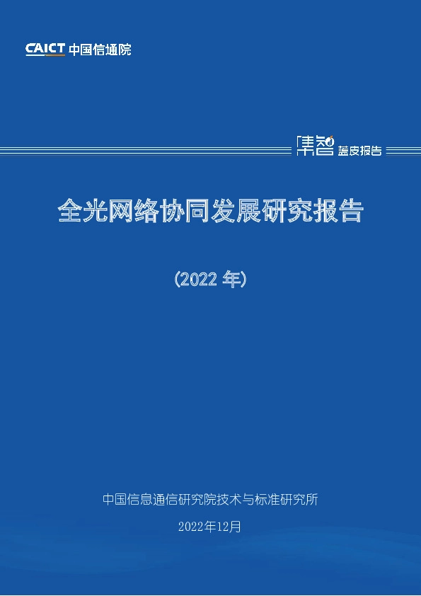 全光网络协同发展研究报告（2022年）