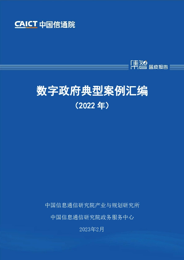 数字政府典型案例汇编（2022年）