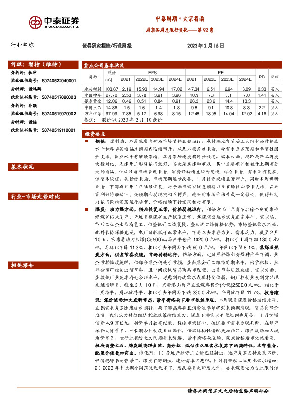 中泰周期·大宗指南第92期：周期品周度运行变化
