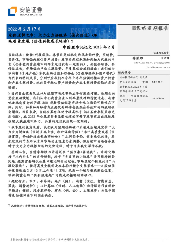 中国股市记忆之2023年2月：定价逻辑之争：大力全力拼经济（偏向价值）OR高质量发展（价值科技成长轮动）？