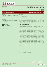 市场分析：军工医药领涨 A股小幅整理