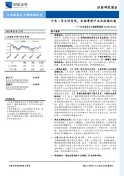 行业配置和主题跟踪周报：中央一号文件发布，生物育种产业化进程加速