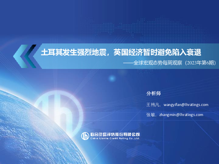 全球宏观态势每周观察（2023年第6期）：土耳其发生强烈地震，英国经济暂时避免陷入衰退