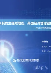 全球宏观态势每周观察（2023年第6期）：土耳其发生强烈地震，英国经济暂时避免陷入衰退