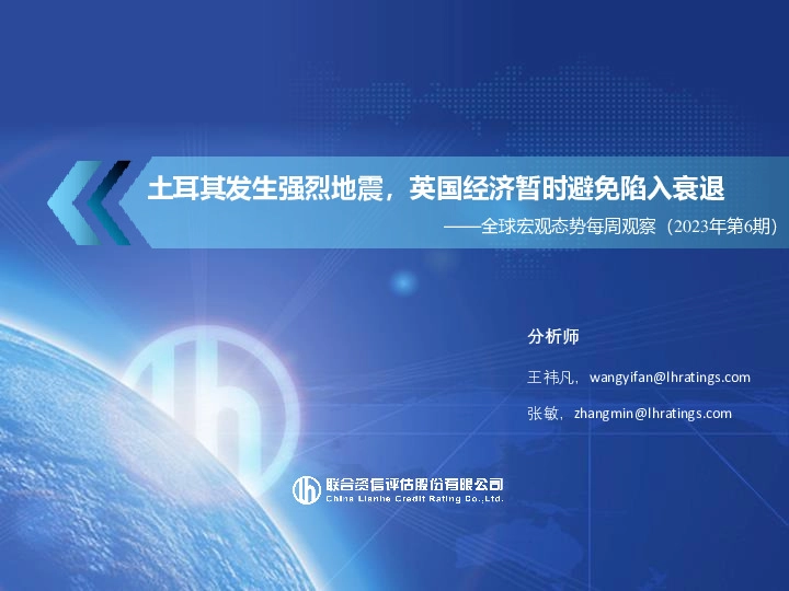 全球宏观态势每周观察（2023年第6期）：土耳其发生强烈地震，英国经济暂时避免陷入衰退