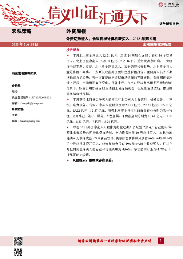 外资周报2023年第5期：外资逆势流入，食饮机械计算机获买入