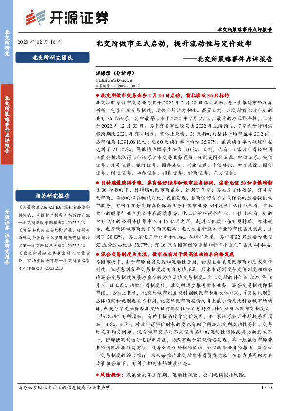 北交所策略事件点评报告：北交所做市正式启动，提升流动性与定价效率